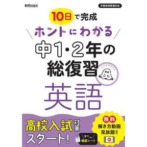 10日で完成ホントにわかる中1・2年の総復習英語｜boox