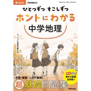 ひとつずつすこしずつホントにわかる中学地理｜boox