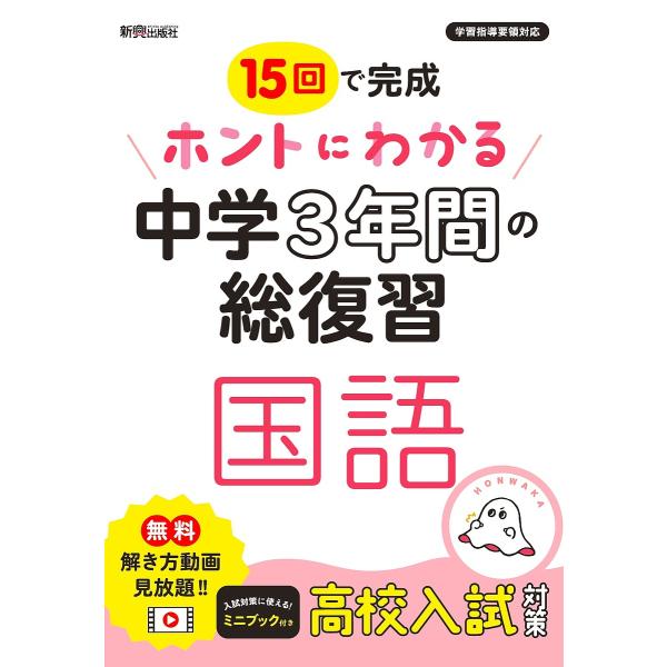 15回で完成ホントにわかる中学3年間の総復習国語