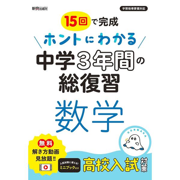 15回で完成ホントにわかる中学3年間の総復習数学