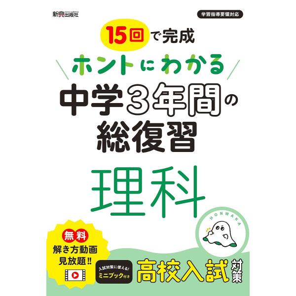 15回で完成ホントにわかる中学3年間の総復習理科