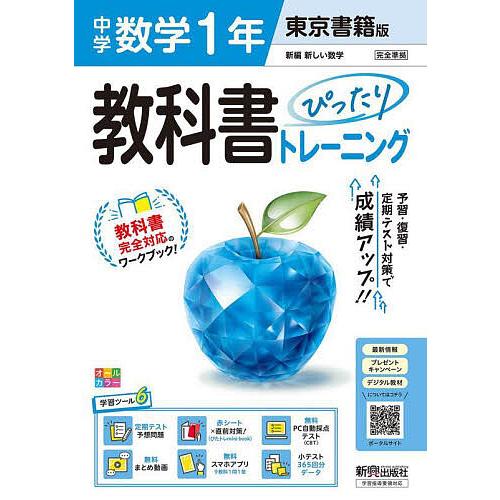 中学教科書ぴったりトレ 東京書籍数学1年