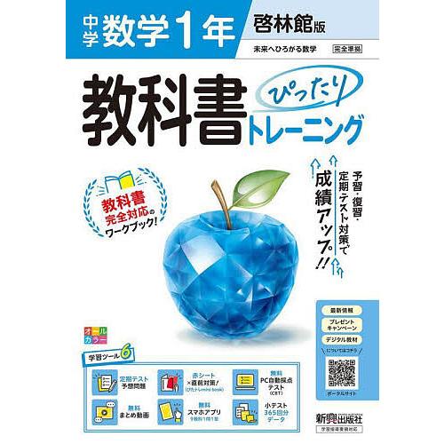 中学教科書ぴったりトレー 啓林館数学1年
