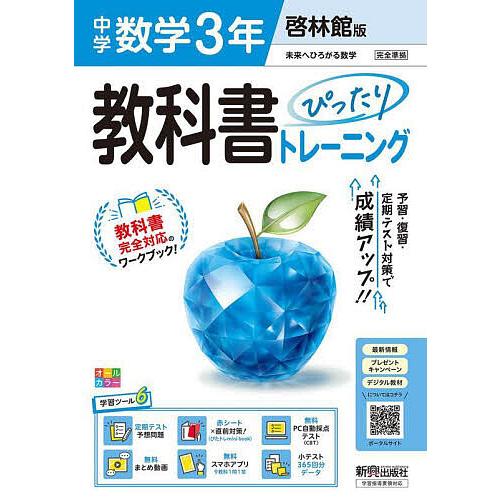 中学教科書ぴったりトレー 啓林館数学3年