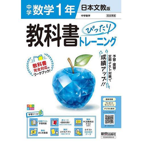 中学教科書ぴったりトレ 日本文教数学1年