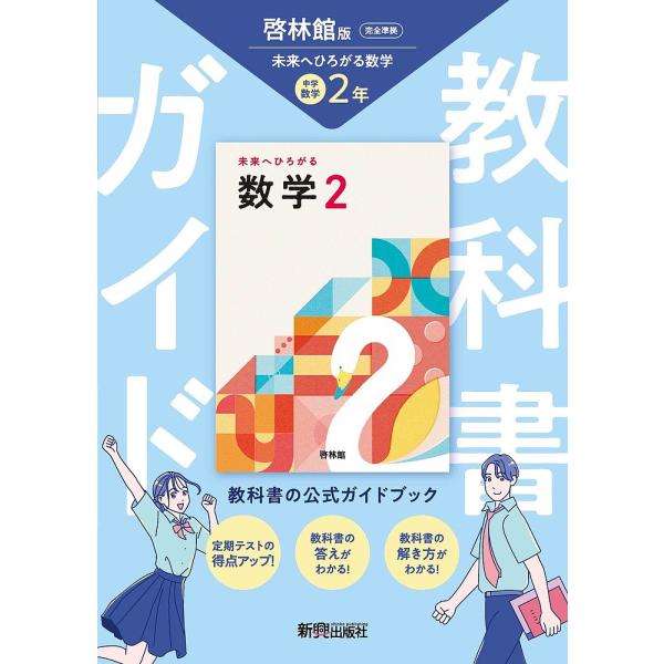 中学教科書ガイド 啓林館 数学2年