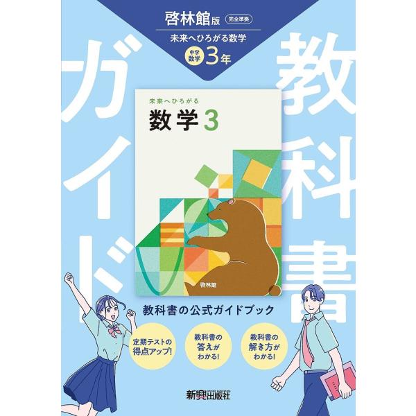 中学教科書ガイド 啓林館 数学3年