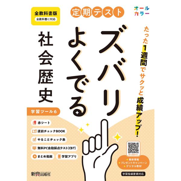 定期テストズバリよくでる 全教科書 歴史