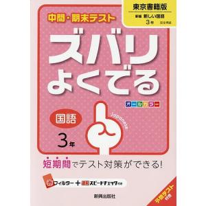 ズバリよくでる 東京書籍版 国語 3年｜boox