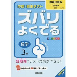 ズバリよくでる 教育出版版 数学 3年｜boox