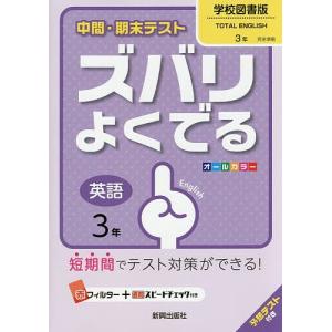 ズバリよくでる 学校図書版 英語 3年｜boox