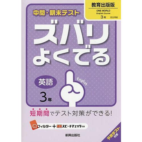 ズバリよくでる 教育出版版 英語 3年