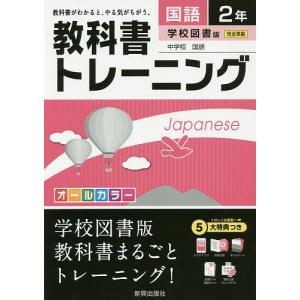 教科書トレーニング国語　学校図書版中学校国語　２年