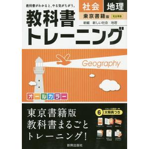 毎日クーポン有/　教科書トレーニング社会地理　東京書籍版新編新しい社会地理