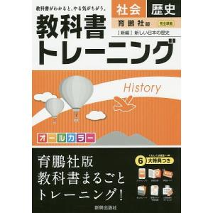 教科書トレーニング社会歴史 育鵬社版〈新編〉新しい日本の歴史