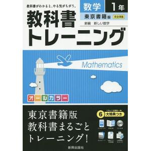 毎日クーポン有/　教科書トレーニング数学　東京書籍版新編新しい数学　１年