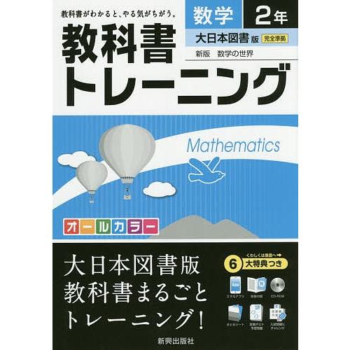教科書トレーニング数学 大日本図書版新版数学の世界 2年