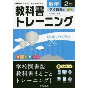 教科書トレーニング数学　学校図書版中学校数学　２年