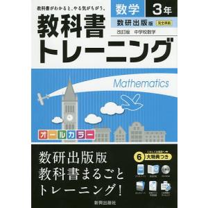 教科書トレーニング数学　数研出版版改訂版中学校数学　３年