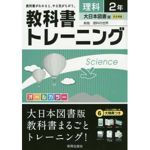 教科書トレーニング理科　大日本図書版新版理科の世界　２年