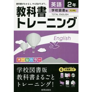 教科書トレーニング英語 学校図書版トータルイングリッシュ 2年｜boox