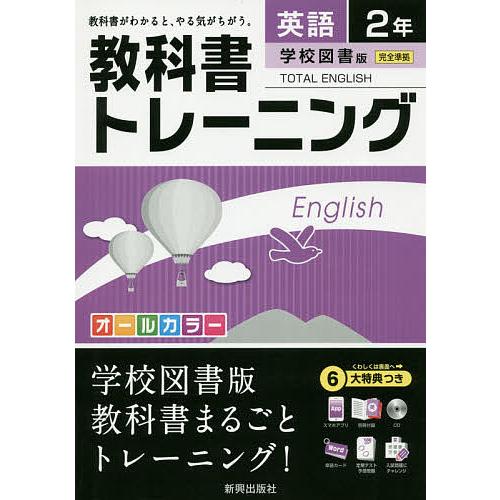 教科書トレーニング英語 学校図書版トータルイングリッシュ 2年