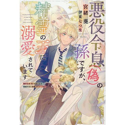 悪役令息〈偽〉の孫ですが、精霊の王に溺愛されています/宮緒葵