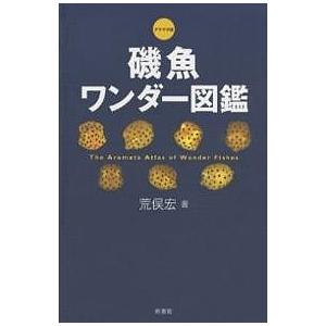 磯魚ワンダー図鑑 アラマタ版/荒俣宏｜boox