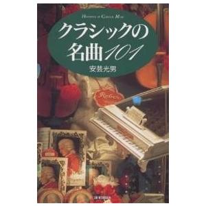 クラシックの名曲101/安芸光男