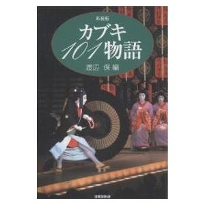 カブキ101物語 新装版/渡辺保