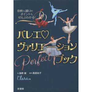 バレエヴァリエーションPerfectブック 役柄も踊りのポイントもぜんぶわかる!/海野敏/高部尚子/Clara