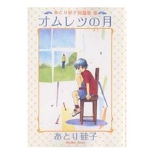 オムレツの月 あとり硅子短篇集 3/あとり硅子｜boox