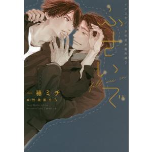 ふさいで/一穂ミチ