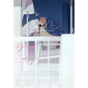 ラブ キス 2/一穂ミチ