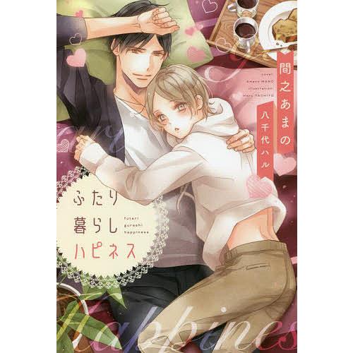 ふたり暮らしハピネス/間之あまの