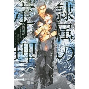 隷属の定理/沙野風結子