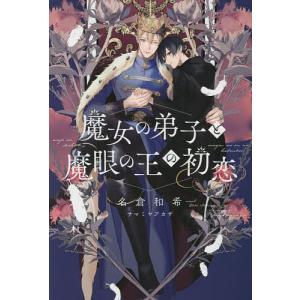 魔女の弟子と魔眼の王の初恋/名倉和希