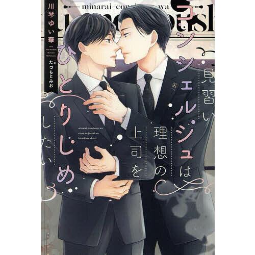 見習いコンシェルジュは理想の上司をひとりじめしたい/川琴ゆい華