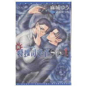 新・特捜司法官S−A　ジョーカー外伝　１/麻城ゆう
