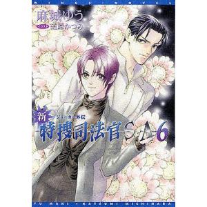 新・特捜司法官S−A　ジョーカー外伝　６/麻城ゆう