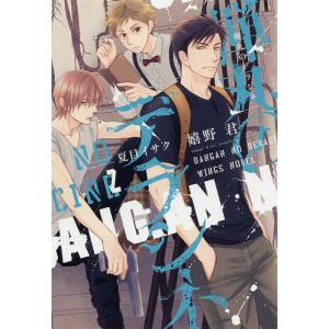弾丸のデラシネ　２/嬉野君