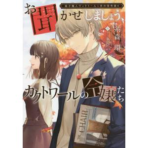 椅子職人ヴィクトール&杏の怪奇録 4/糸森環