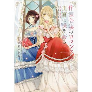 作家令嬢と書庫の姫　オルタンシア王国ロマンス　４/春奈恵