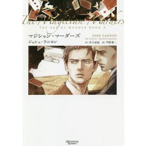 マジシャン・マーダーズ/ジョシュ・ラニヨン/冬斗亜紀