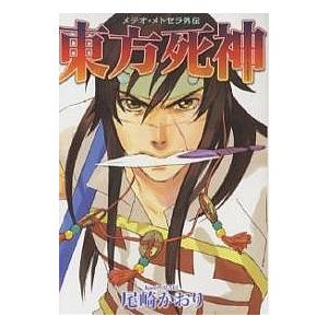 東方死神 メテオ メトセラ外伝/尾崎かおり