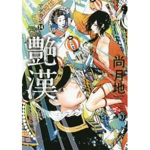艶漢　１４/尚月地
