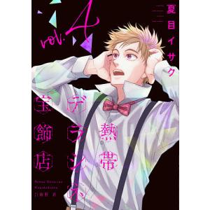 熱帯デラシネ宝飾店　４/夏目イサク/嬉野君