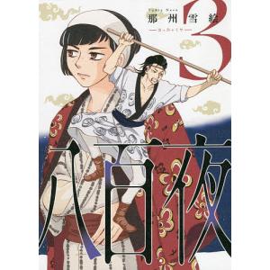 八百夜 3/那州雪絵