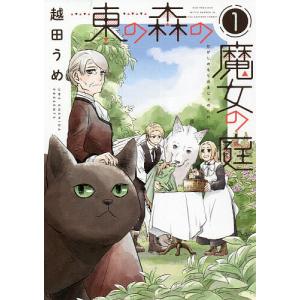 東の森の魔女の庭 1/越田うめ
