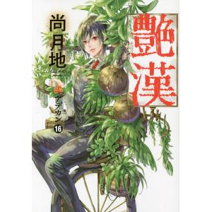艶漢　１６/尚月地